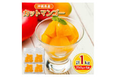 沖縄県産カットマンゴー1kg(250g×4袋)【1097428】