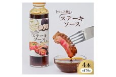 トリュフ薫るステーキソース170g×4本入【1444081】