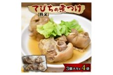 てびち(豚足)の煮つけ　3個入り×4袋【1104517】