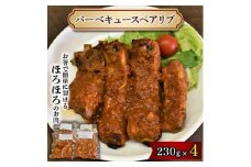 バーベキュースペアリブ【1273642】