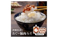 沖縄県産あぐー豚肉みそ150g×8袋【1470187】
