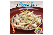 島らっきょうの塩漬け300g【1036254】