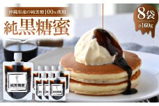 純黒糖蜜160g×8袋＜沖縄県産の純黒糖を100%使用した黒蜜です＞【1523749】