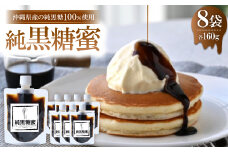 純黒糖蜜160g×8袋＜沖縄県産の純黒糖を100%使用した黒蜜です＞【1523749】