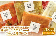 発酵ボーンブロス1week+スープ全種類BOX【1531871】
