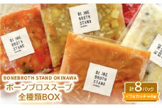 BONEBROTH STAND OKINAWAボーンブロススープ全種類BOX【1531870】