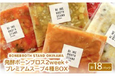 発酵ボーンブロス2week+人気のスープ・プレミアムスープ4種BOX【1531872】