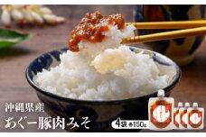 沖縄県産あぐー豚肉みそ 150g×4袋【1621344】