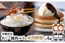 沖縄県産あぐー豚肉みそ150g×2袋&純黒糖蜜160g×2袋【1621372】