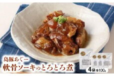 島豚あぐー軟骨ソーキのとろとろ煮 400g(100g×4袋)【1621375】