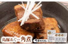 島豚あぐー角煮 400g(100g×4袋)【1621423】