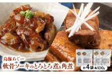 島豚あぐー軟骨ソーキのとろとろ煮100g×2袋&島豚あぐー角煮100g×2袋【1621427】