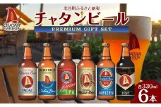 【ふるさと納税】チャタンビールプレミアムギフト6本セット｜地ビール クラフト 限定ビール