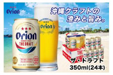 【ふるさと納税】オリオン ザ・ドラフト（350ml・24本） ｜ オリオン オリオンビール 酒 ビール 県認定返礼品