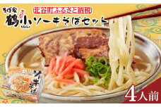【ふるさと納税】そば屋鶴小（ちるぐゎー）ソーキそばセット　４人前