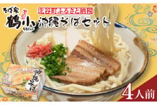 【ふるさと納税】そば屋鶴小（ちるぐゎー）沖縄そばセット　４人前