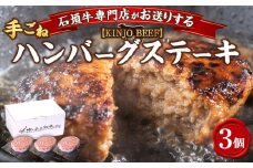 【ふるさと納税】沖縄県産和牛【KINJO BEEF】手ごねハンバーグステーキ（200g×3P）