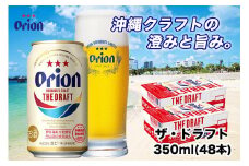 【ふるさと納税】＜オリオンビール＞　オリオン　ザ・ドラフト　350ml×48本　 ｜ オリオン オリオンビール 酒 ビール 県認定返礼品