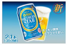 【ふるさと納税】＜オリオンビール＞　オリオン　サザンスター　350ml×24本 　｜ オリオン オリオンビール 酒 ビール 県認定返礼品