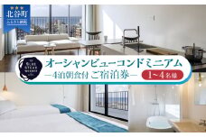 【ふるさと納税】◆BLUE STEAK WONDER CHATAN◆オーシャンビューコンドミニアム　4泊朝食付 ご宿泊券（1～4名様）