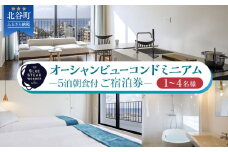 【ふるさと納税】◆BLUE STEAK WONDER CHATAN◆オーシャンビューコンドミニアム　5泊朝食付 ご宿泊券（1～4名様）