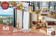 【ふるさと納税】【MBギャラリーチャタンbyザ・テラスホテルズ】スーペリア（２名様１泊朝食付き）
