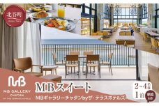 【ふるさと納税】【MBギャラリーチャタンbyザ・テラスホテルズ】ＭＢスイート（２～４名様１泊朝食付き）