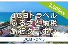 【ふるさと納税】【北谷町】JCBトラベルふるさと納税旅行クーポン（3,000円分）※JCBカード会員限定