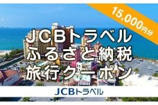 【ふるさと納税】【北谷町】JCBトラベルふるさと納税旅行クーポン（15,000円分）※JCBカード会員限定