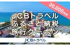 【ふるさと納税】【北谷町】JCBトラベルふるさと納税旅行クーポン（30,000円分）※JCBカード会員限定