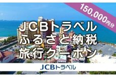 【ふるさと納税】【北谷町】JCBトラベルふるさと納税旅行クーポン（150,000円分）※JCBカード会員限定