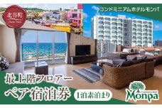 【ふるさと納税】【コンドミニアムホテルモンパ】最上階フロアー１泊素泊まりペア宿泊券