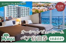 【ふるさと納税】【コンドミニアムホテルモンパ】オーシャンビュールーム１泊素泊まりペア宿泊券