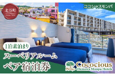 【ふるさと納税】【ココシャスモンパ】スーペリアルーム１泊素泊まりペア宿泊券