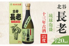 【ふるさと納税】北谷長老13年古酒【25度】｜お酒 古酒 沖縄 13年 25度 ギフト