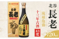 【ふるさと納税】北谷長老13年古酒【43度】｜お酒 古酒 沖縄 13年 43度 ギフト