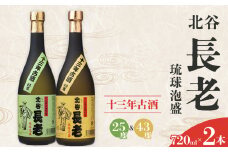 【ふるさと納税】北谷長老13年古酒 2本セット【25度＆43度】｜お酒 古酒 沖縄