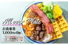【ふるさと納税】cafe and fruits BUNBUNで使えるお食事券(6,000円分)