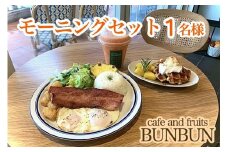 【ふるさと納税】cafe and fruits BUNBUNモーニングセット（1名様分）