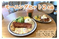 【ふるさと納税】cafe and fruits BUNBUNモーニングセット（2名様分）