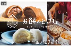 【ふるさと納税】北谷土産・百福（ひゃくふく）定番大福2種×4個セット