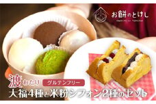 【ふるさと納税】【寄附額改定（9月末まで）】北谷土産・渡（わたり）定番大福4種と米粉シフォン2種のセット