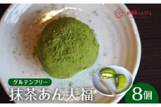 【ふるさと納税】【ふるさと納税】抹茶あん大福8個セット