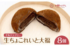 【ふるさと納税】生ちょこれいと大福8個セット