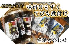 【ふるさと納税】料理長が追及した極味付けもずくと極てびち煮付けの詰め合わせ