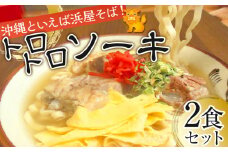 【ふるさと納税】沖縄といえば浜屋そば！トロトロソーキの2食セット｜人気 沖縄そば ソーキ