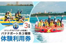 【ふるさと納税】チケット 体験利用券 バナナボート系３種類 チョイス 3名様