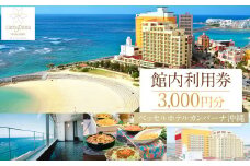【ふるさと納税】【ベッセルホテルカンパーナ沖縄】館内利用券（北谷町・3,000円分）