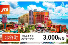 【ふるさと納税】【北谷町】JTBふるさと旅行クーポン（3,000円分）有効期間3年（Eメール発行）｜旅行 トラベル 予約 国内旅行 JTB 宿泊 観光 体験 旅行券 宿泊券 旅行予約 温泉 ホテル 旅館 チケット 子供 子連れ カップル 家族 人気 おすすめ 旅行クーポン 店頭 オンライン ネット予約 電話 有効期間3年