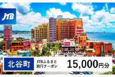 【ふるさと納税】【北谷町】JTBふるさと旅行クーポン（15,000円分）有効期間3年（Eメール発行）｜旅行 トラベル 予約 国内旅行 JTB 宿泊 観光 体験 旅行券 宿泊券 旅行予約 温泉 ホテル 旅館 チケット 子供 子連れ カップル 家族 人気 おすすめ 旅行クーポン 店頭 オンライン ネット予約 電話 有効期間3年